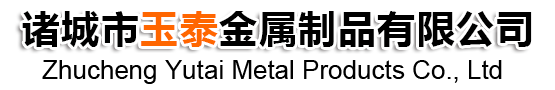 諸城市玉泰金屬制品有限公司